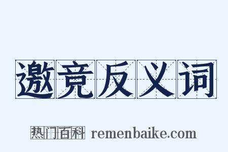 邀竞反义词是什么意思的图片